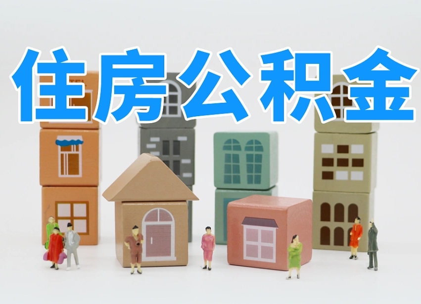 公积金是啥时候有的-定西公积金代办平台
